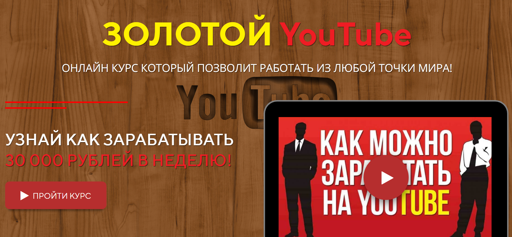 Золотой YouTube. Онлайн курс, который позволит раб_0.png